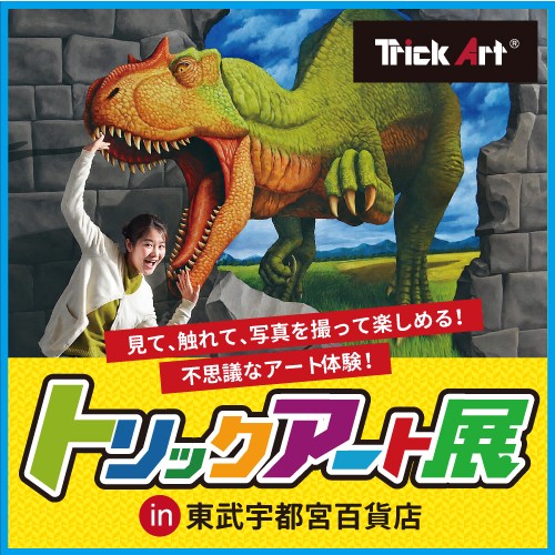 トリックアート展 in 東武宇都宮百貨店